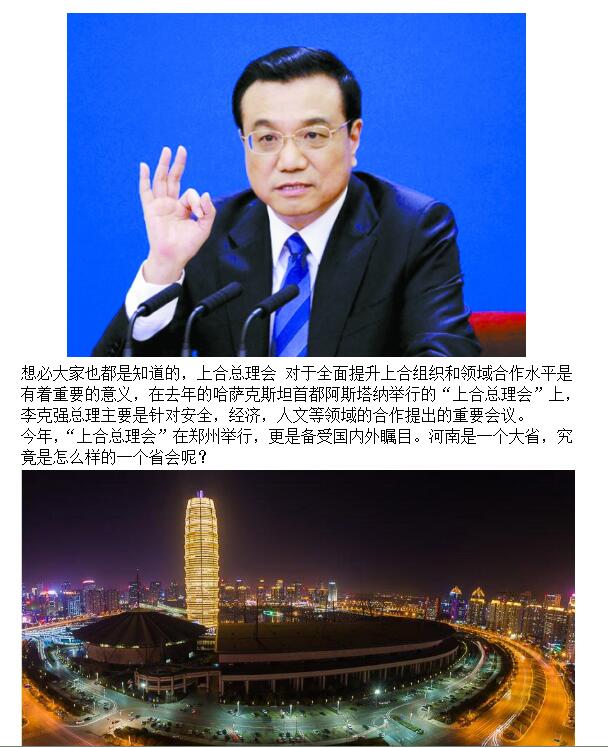 上合组织会议于今日河南郑州召开”李克强总理”主持会议
